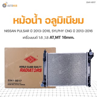 หม้อน้ำ NISSAN PULSAR ปี 2013-2016, SYLPHY CNG ปี 2013-2016 1.6 ,1.8 AT,MT 16mm. (1ชิ้น)