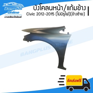 บังโคลนหน้า/แก้มข้าง Honda Civic FB 2012/2013/2014/2015 (ซีวิค)(ไม่มีรูไฟเลี้ยว)(ข้างซ้าย) - BangplusOnline