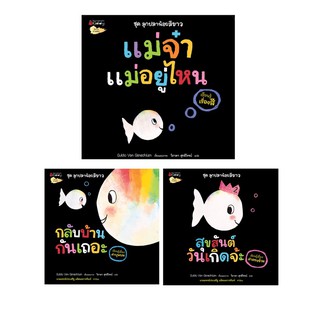 หนังสือนิทาน ชุด ลูกปลาน้อยสีขาว แถมสีไม้