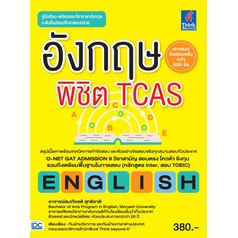 หนังสือ อังกฤษพิชิต TCAS