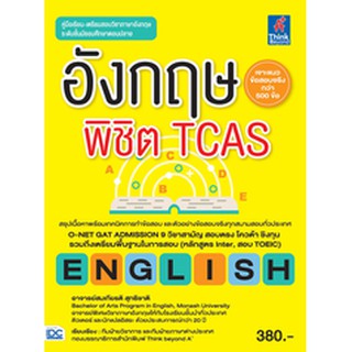 หนังสือ อังกฤษพิชิต TCAS