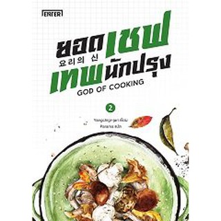 (ราคาพิเศษ) ยอดเชฟเทพนักปรุง 2 / Yangchigi-jari : Parama แปล  หนังสือใหม่