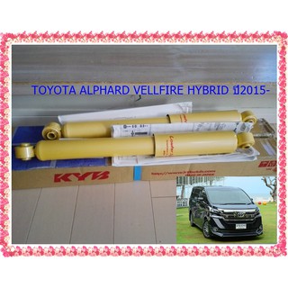 โช๊คอัพหลังโตโยต้าALPHARD (อัลพาร์ด), VELLFIRE (เวลไฟร์) (HYBRID)ปี2015-(1คู่)/KYB