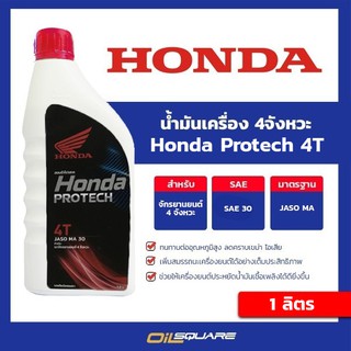 น้ำมันเครื่อง เกรดธรรมดา มอเตอร์ไซต์ (4จังหวะ)ฮอนด้า 4T SAE30  Honda 4T ขนาด 1 ลิตร l Oilsquare