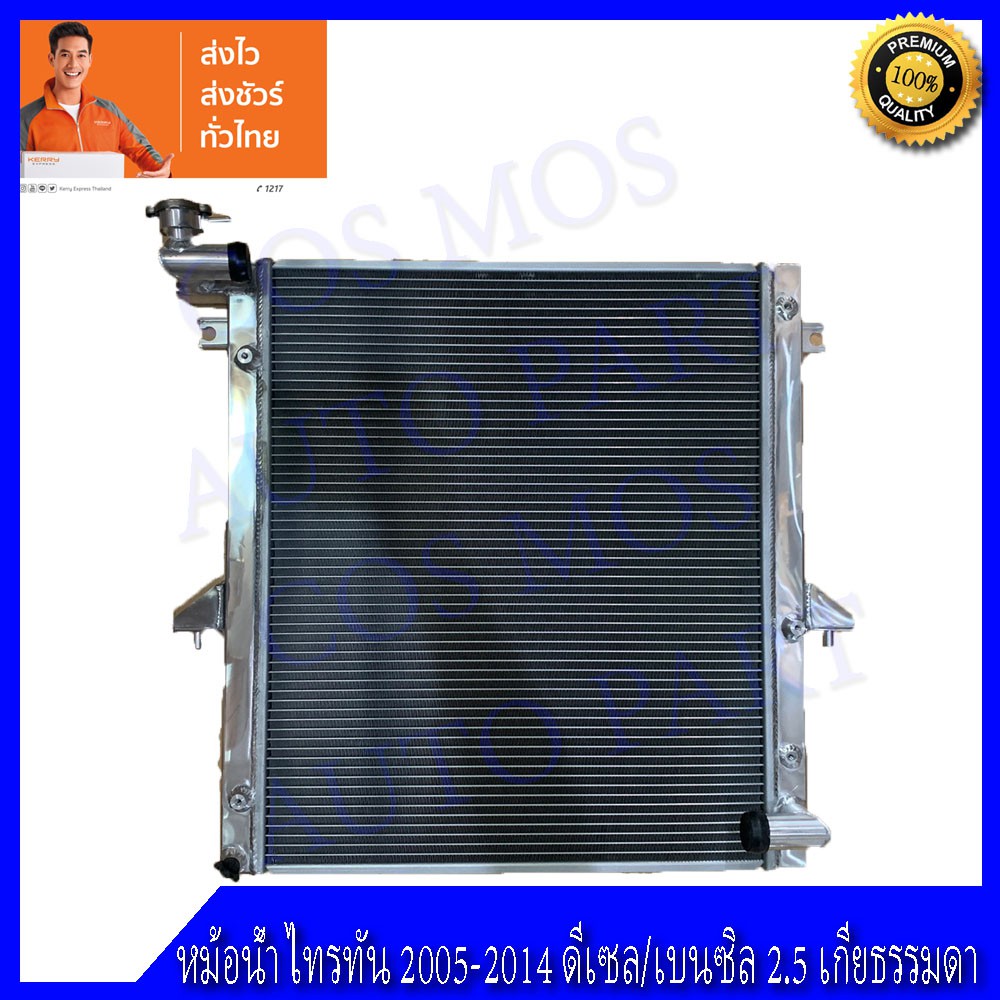 หม้อน้ำมิตซูบิชิไทรทัน-ปาเจโร่สปอร์ต2.5เกียร์ธรรมดา ปี05-14 Mitsubishi triton - Pajero spot (NO.287) แถมฟรี!! ฝาหม้อน้ำ