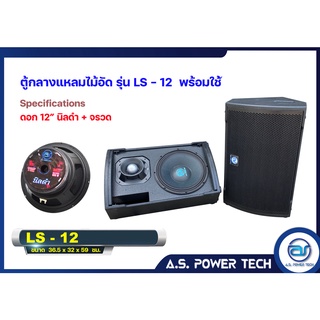 ตู้ลำโพงกลางแหลมไม้อัดตราภูเขา ( พร้อมดอก ) ขนาด 12 นิ้ว รุ่น LS - 12 (ราคา/คู่)