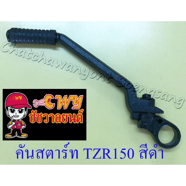 คันสตาร์ท TZR150 TZM150 สีดำ (27326)