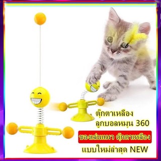 PP B10 ของเล่นแมว ตุ๊กตาเหลือง ลูกบอลหมุน แบบติดดูดสูญญากาศ XHR