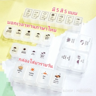 กล่องใส่ยารายวัน กล่องใส่ยาแบบพกพา กล่องใส่วิตามิน(พร้อมส่ง) ตลับยาบอกเวลาทาน สกรีนภาษาไทยอ่านง่าย 4ช่อง 5ช่อง และ7ช่อง