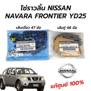 โซ่ราวลิ้น NISSAN NAVARA(D40) NP300(D23) FRONTIER(D22) YD25 *แท้ศูนย์ 100%