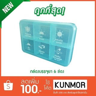 กล่องบรรจุยา 6 ช่องบอกเวลา ก่อนอาหาร เช้า กลางวัน เย็น ก่อนนอน