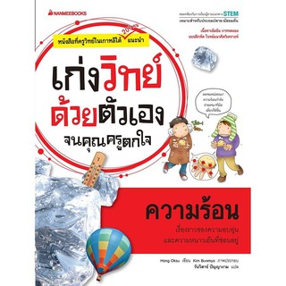 หนังสือเด็ก ความร้อน : ชุด เก่งวิทย์ด้วยตัวเอง จนคุณครูตกใจ :  Hong Oksu : นานมีบุ๊คส์