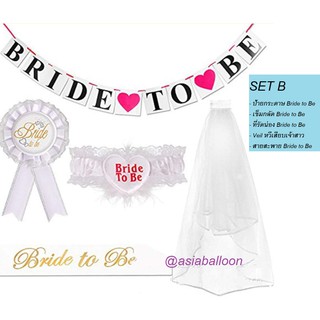 ✅ พร้อมส่ง Bride to Be - ปาร์ตี้สละโสด Hen night ผ้าคลุมเจ้าสาว