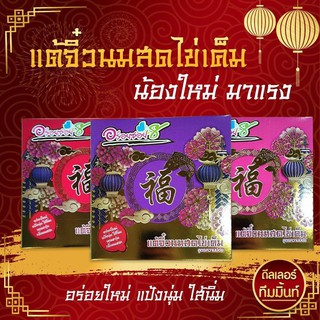 (พร้อมส่ง) ขนมเปี๊ยะรุ่นเเต้จิ๋ว สูตรหวานน้อย ไข่แดงเค็ม 1 ใบ  มีให้เลือก 4 ไส้