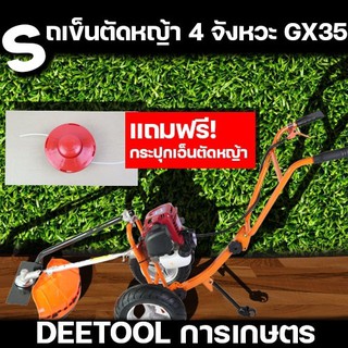 (รถเข็น GX35) เครื่องตัดหญ้า รถเข็นตัดหญ้า 4จังหวะ GX35 อุปกรณ์ครบพร้อมใช่งาน แถมฟรีกระปุกเอ็นตัดหญ้า By DEE TOOLการเกษต