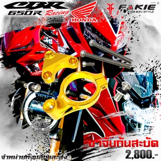 ขาจับกันสะบัด ของแต่ง HONDA CB650 CBR650R แบรนด์ FAKIE แท้100%