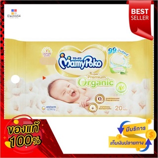 มามี่โพโคไวพส์ ซูเปอรพรีเมี่ยม ออแกนิค20MAMYPOKO WIPE SUPER PREMIUM ORGANIC 20S