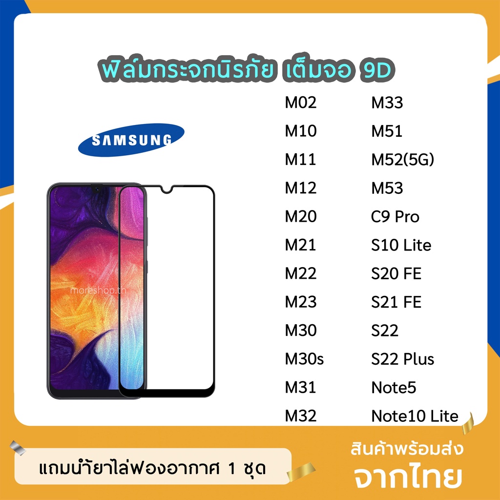 ฟิล์มกระจก Samsung เต็มจอ 9D ของแท้ ทุกรุ่น S20FE S10Lite Note10Lite M02 M51 M23 M30s M33 M53 ฟิล์มก