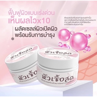 หัวเชื้อสด ปริมาณ 50 g. ห้ามทาเพียวใช้ผสมกับครีม