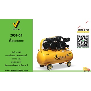 ปั๊มลมสายพาน แวลู VALU รุ่น 2051-65 รวมมอเตอร์ 1.5HP/220V 2,850 รอบ/นาที ถังจุลม 65 L. การรับประกัน 1 ปี