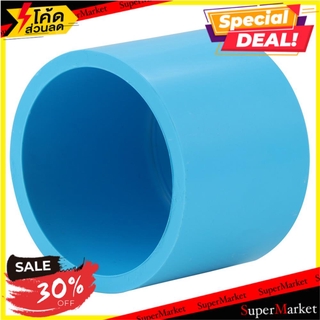 ราคาพิเศษ!! ฝาครอบ-หนา SCG 2 1/2 นิ้ว สีฟ้า อุปกรณ์เดินท่ออื่นๆ PVC SOCKET CAP SCG 2 1/2" LITE BLUE