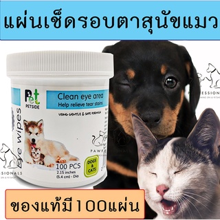 [ใช้ดีมาก] แผ่นเช็ดคราบน้ำตา สุนัข และ แมว PETSIDE EYE WIPES หมา แมว เช็ดตา