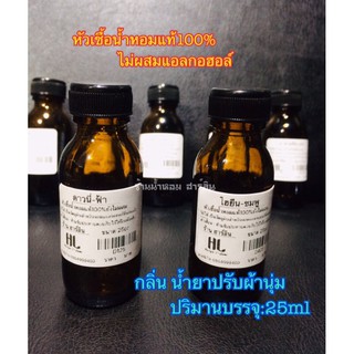 หัวน้ำหอมแท้100%[พร้อมส่ง]กลิ่น น้ำยาปรับผ้านุ่ม 25ml