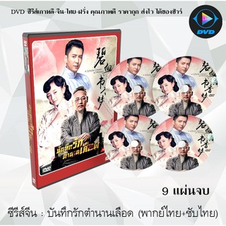 ซีรีส์จีน บันทึกรักตำนานเลือด ( The Scholar Dream of Women) : 9 แผ่นจบ (พากย์ไทย)