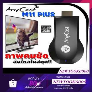 AnyCast M11 Plus HDMI Dongle Wifi Display มือถือทุกรุ่นต่อเข้าทีวี แท้