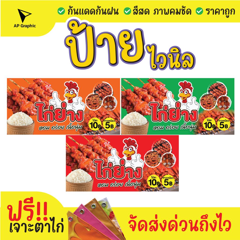 ฟรี เจาะตาไก่ ป้ายร้าน ป้ายไวนิลไก่ย่าง ข้าวเหนียว สีคมชัด ทนทาน ราคาถูกกกกก