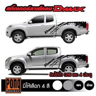 สติ๊กเกอร์ ลายโคลน ISUZU Dmax 1ชุด (มี2ฝั่ง)