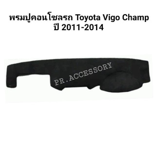 พรมปูคอนโซลรถ TOYOTA VIGO CHAMP ปี 2011-2014