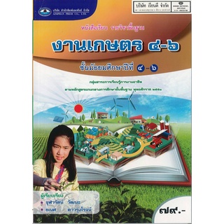 งานเกษตร ม.4-6 เอมพันธ์ 79.- 9786160717507