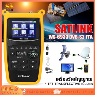 Satlink เครื่องค้นหาและระบุตำแหน่งดาวเทียมดิจิทัล WS-6933 เครื่องค้นหาสัญญาณดาวเทียม(มีเมนูภาษาไทย) หน้าจอ LCD 2.1 นิ้ว