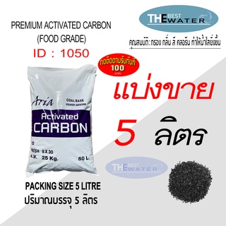 แบ่งขาย 5 ลิตร 2.5กก สารกรองน้ำคาร์บอน ACTIVATED CARBON id1050 ยี่ห้อ ARIA