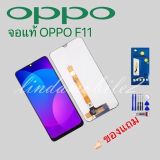 จอ โทรศัพท์LCD OPPO F11👉🏻 แถม ฟิล์มกระจก+ชุดไขควง+กา