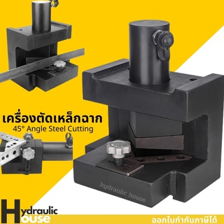 เครื่องตัดเหล็กฉากเข้ามุม รุ่น QD-75 เครื่องตัดเข้ามุม เหล็กฉาก