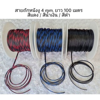 [โค้ดPOWE369ลดซ้ำ15%]สายถัก ท่อร้อยสายไฟ..