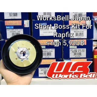 คอพวงมาลัย คอบาง WorksBell แท้ ญี่ปุ่น ตรงรุ่น NISSAN 618 รุ่นไม่มีถุงลม ของแท้ใหม่ Japan Steering Short Hub Works Bell