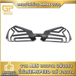 ครอบไฟท้าย  nmax2020 ลายเคฟล่า