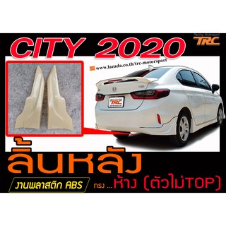 CITY 2020 สเกิร์ตหลัง ลิ้นหลัง ทรงห้าง พลาสติกABS (ไม่ได้ทำสี)