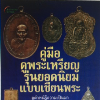 อนิเมท กรุ๊ป-หนังสือ-คู่มือดูพระเหรียญ รุ่นยอดนิยมแบบเซียนพระ