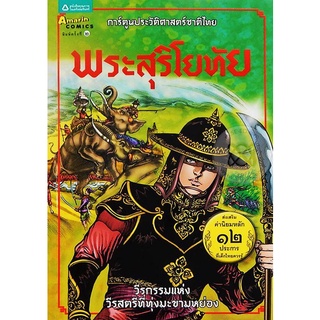 พระสุริโยทัย  (ฉบับการ์ตูน  4 สี)    จำหน่ายโดย  ผู้ช่วยศาสตราจารย์ สุชาติ สุภาพ