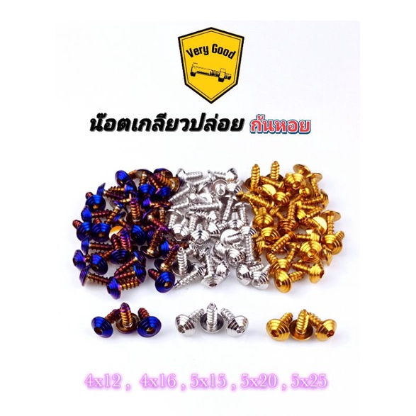 น๊อตเกลียวปล่อย-ก้นหอย สแตนเลสแท้ มี 3 สี เงิน ทอง ไทเท (Mio,Click,Pcx,N-MAX) ราคาตัวละ
