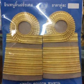อินทรธนูชุดกากี ระดับชำนาญการ-ชำนาญการพิเศษ ดิ้นฝรั่งเศสของแท้