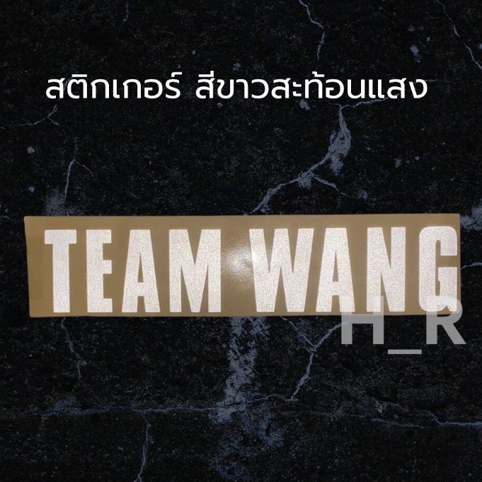 sticker สีขาวสะท้อนแสง Team Wang ทีมหวัง  สติ๊กเกอร์ ติดติดรถ JACKSON WANG GOT7