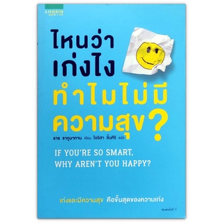 ไหนว่าเก่งไง แล้วทำไมไม่มีความสุข If Youre So Smart, Why Arent You Happy?