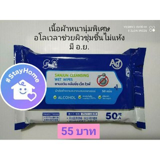 ▧▤✑ทิชชู่เปียกผสมแอลกอฮอล์ ผ้าเช็ดทำความสะอาด ซานจวิน Sanjun Alcohol Cleansing Wet Wipes เนื้อผ้าละเอียดหนานุ่มเป็นพิเศษ