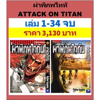 ผ่าพิภพไททัน เล่ม 1-34 จบ (ชุด)