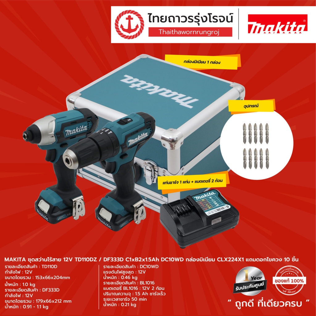 MAKITA ชุดสว่านไร้สาย 12v เซต CLX224 , CLX228 TD110D/DF333 ,TD110DZ/HP333D C1xB2x1.5ah DC10WD CLX224